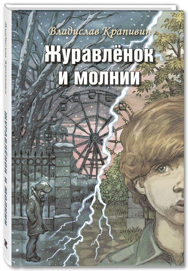 Вл. Крапивин "Журавленок и молнии. Роман для ребят и взрослых"