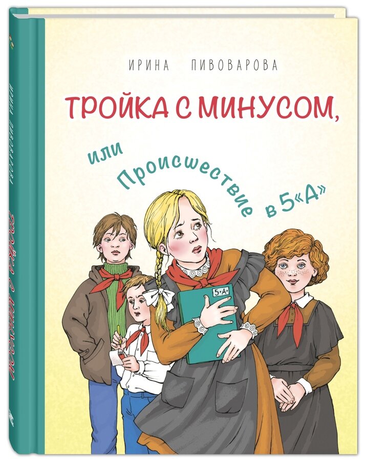 И. Пивоварова "Тройка с минусом, или Происшествие в 5 «А»"