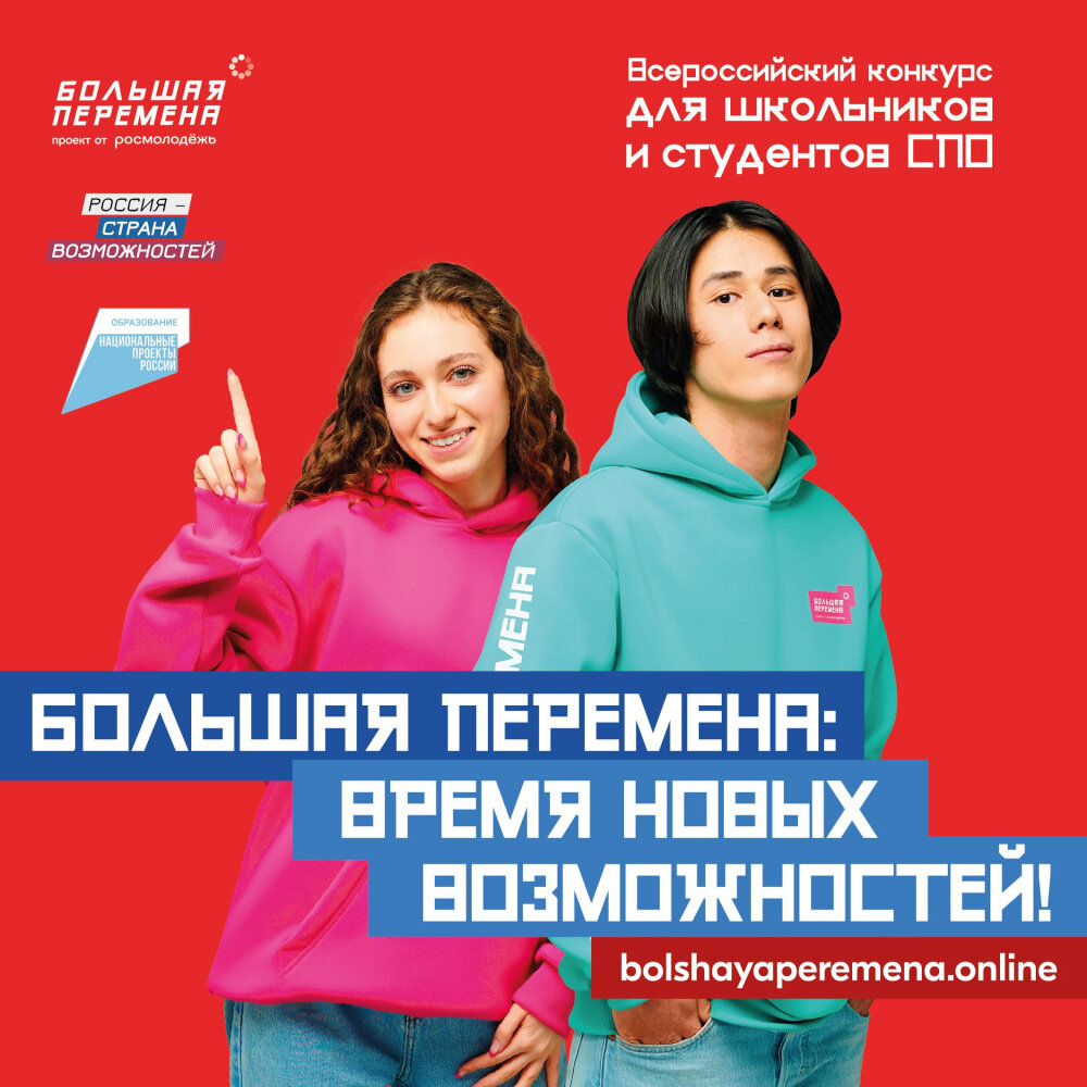    Стартует Всероссийский конкурс "Большая перемена"