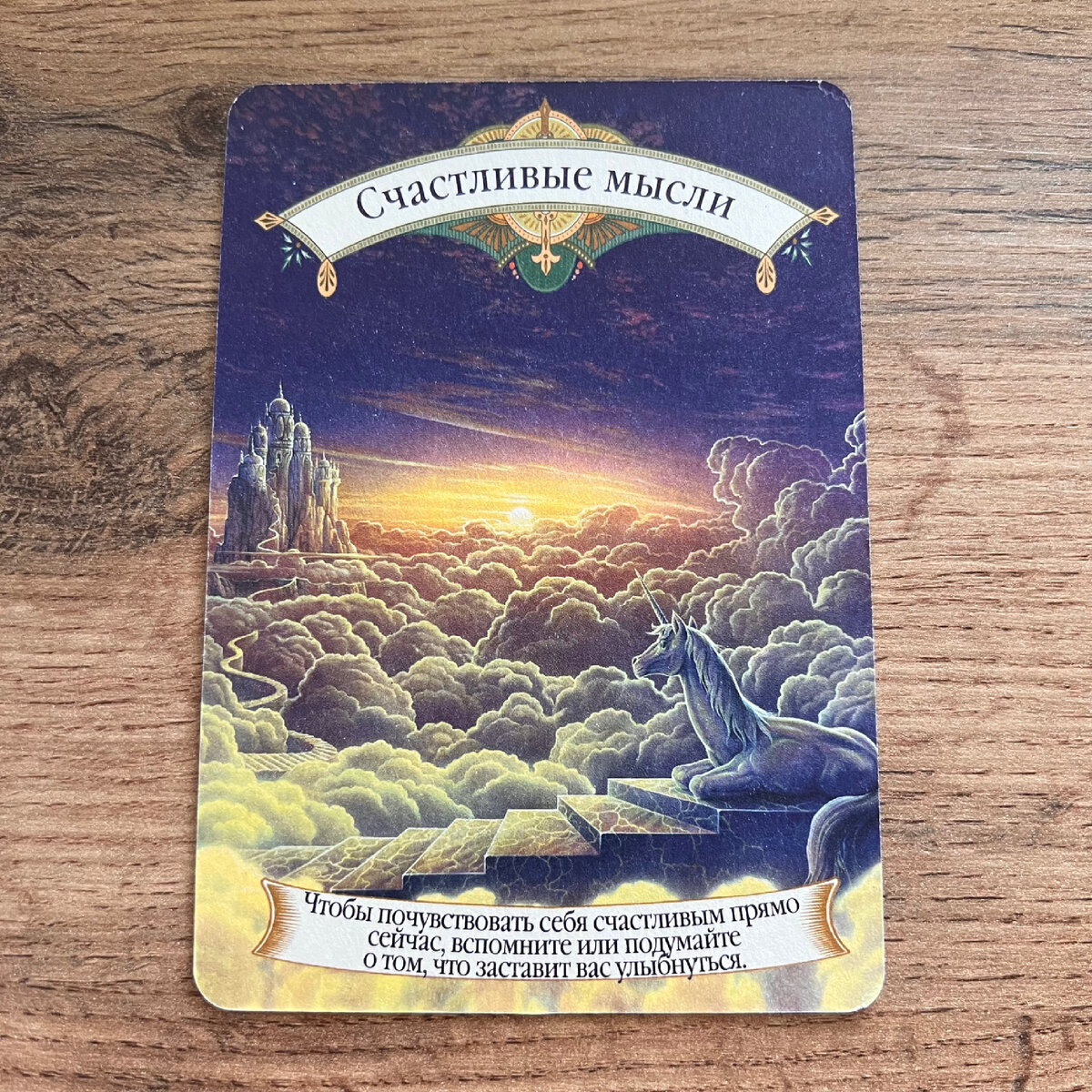 1 карта - Счастливые мысли