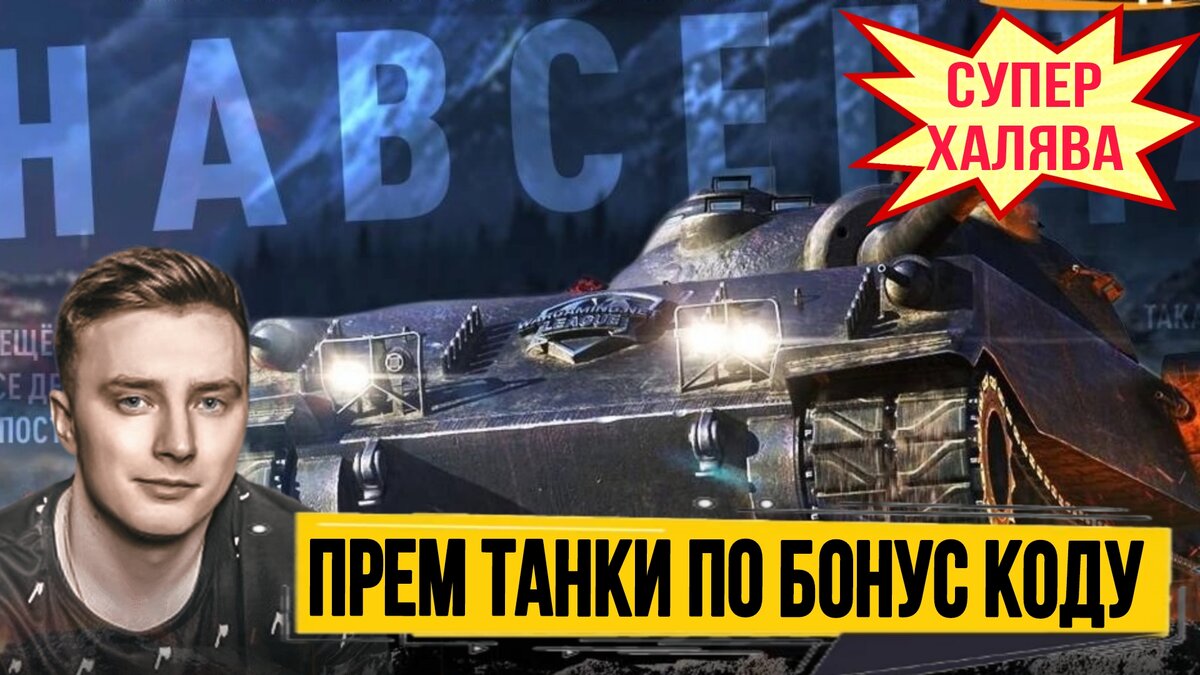 Не играл 100 дней - получи отличный прем танк в награду! Играешь постоянно  - получи бублик и значок! | ОБЫЧНЫЙ ТАНКИСТ - Новости мира танков / обзор  игры | Дзен