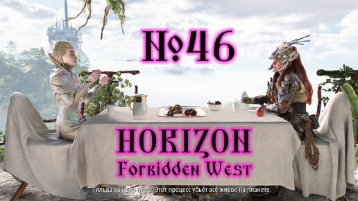 Horizon Forbidden West №46 Всё, что уцелело и Крылья Десятых