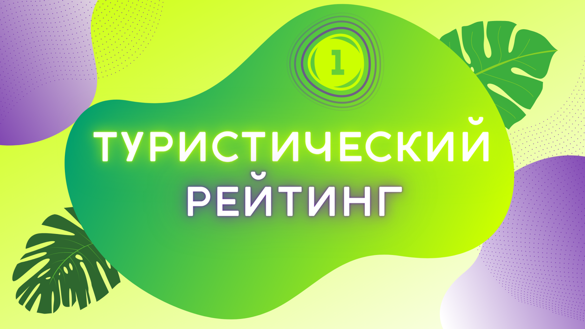 Первый туристический рейтинг профессионального мастерства регионов России (из ОИ)