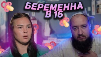 Беременна в 16 ,сестра хочет брата 7 сезон 5 серия