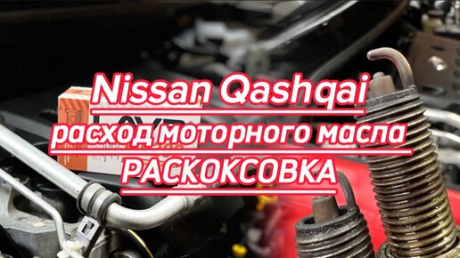 Nissan Qashqai - расход моторного масла три литра. Пробуем РАСКОКСОВАТЬ.