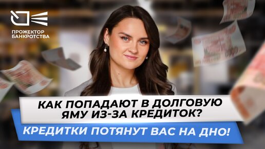 Кредитки потянут вас на дно! Как попадают в долговую яму из-за кредиток?