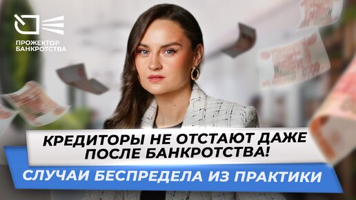 Кредиторы не отстают даже после банкротства! Случаи беспредела из практики