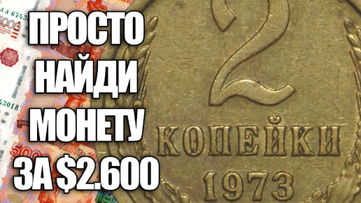 2 копейки 1973 стоимость $2600, почему нужно найти эту монету СССР прямо сейчас