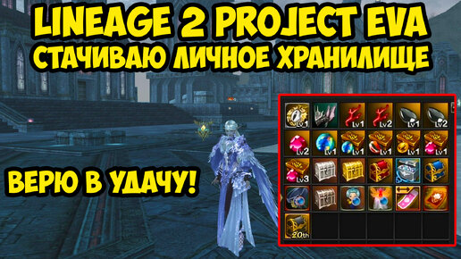 Стачиваю личное хранилище в Lineage 2 Project Eva.