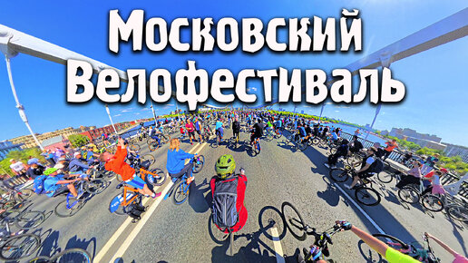 Tải video: Московский велофестиваль на новом велосипеде