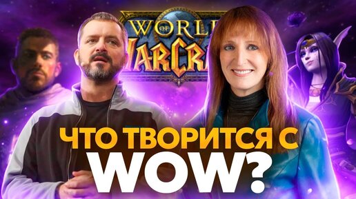 КУДА ДВИЖЕТСЯ WORLD OF WARCRAFT?!