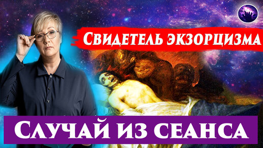 СВИДЕТЕЛЬ ЭКЗОРЦИЗМА. ПОСЛЕДСТВИЯ ЭКЗОРЦИЗМА. Ченнелинг 2024. Регрессивный гипноз.