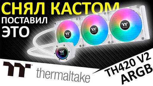 Вторая версия - СЖО Thermaltake AIO TH420 V2 ARGB Sync Snow Edition (CL-W378-PL14SW-A)