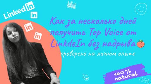 Видеоинструкция как получить Top Voice на LinkedIn за несколько дней