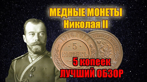 Медные монеты Николая II, история России через 5 копеек, цена и стоимость старинных монет