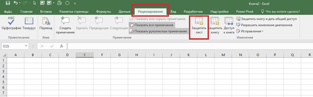 Путь к активированию защиты листа в Эксель