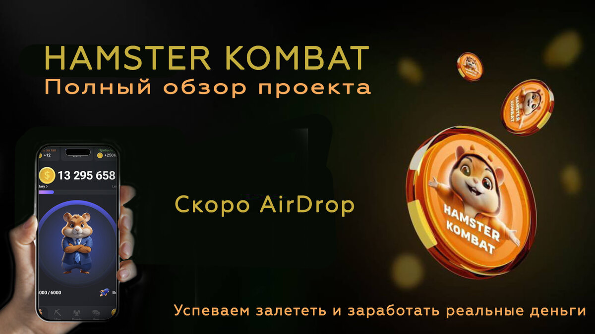 Hamster Kombat: очередная тапалка в Telegram с возможностью заработать |  Crypto Anarchy | Дзен