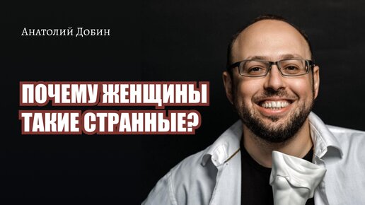 #добин_психология - Выпуск 297 ПОЧЕМУ ЖЕНЩИНЫ ТАКИЕ СТРАННЫЕ? «Мужчина. Руководство по эксплуатации»