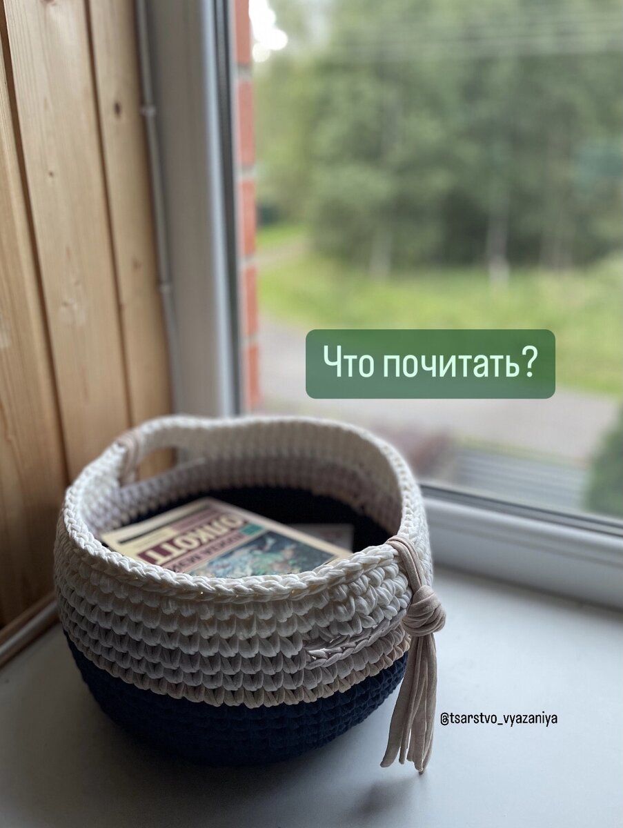 Трикотажная корзинка отличный вариант для хранения книг!