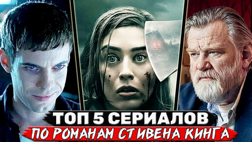 ТОП 5 Сериалов снятых по романам Стивена Кинга (Подборка экранизаций Кинга)