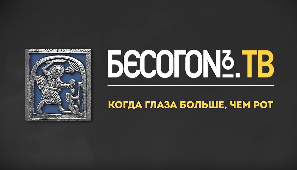 Обзор выпуска "Когда глаза больше, чем рот" программы "Бесогон" Никиты Михалкова
