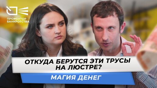 Магия денег. Как на самом деле работают ритуалы на привлечение богатства? Разговор с психологом.