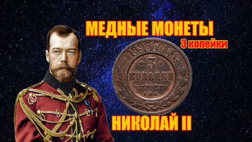 Медные царские монеты Николая II, старинные 3 копейки Российской Империи