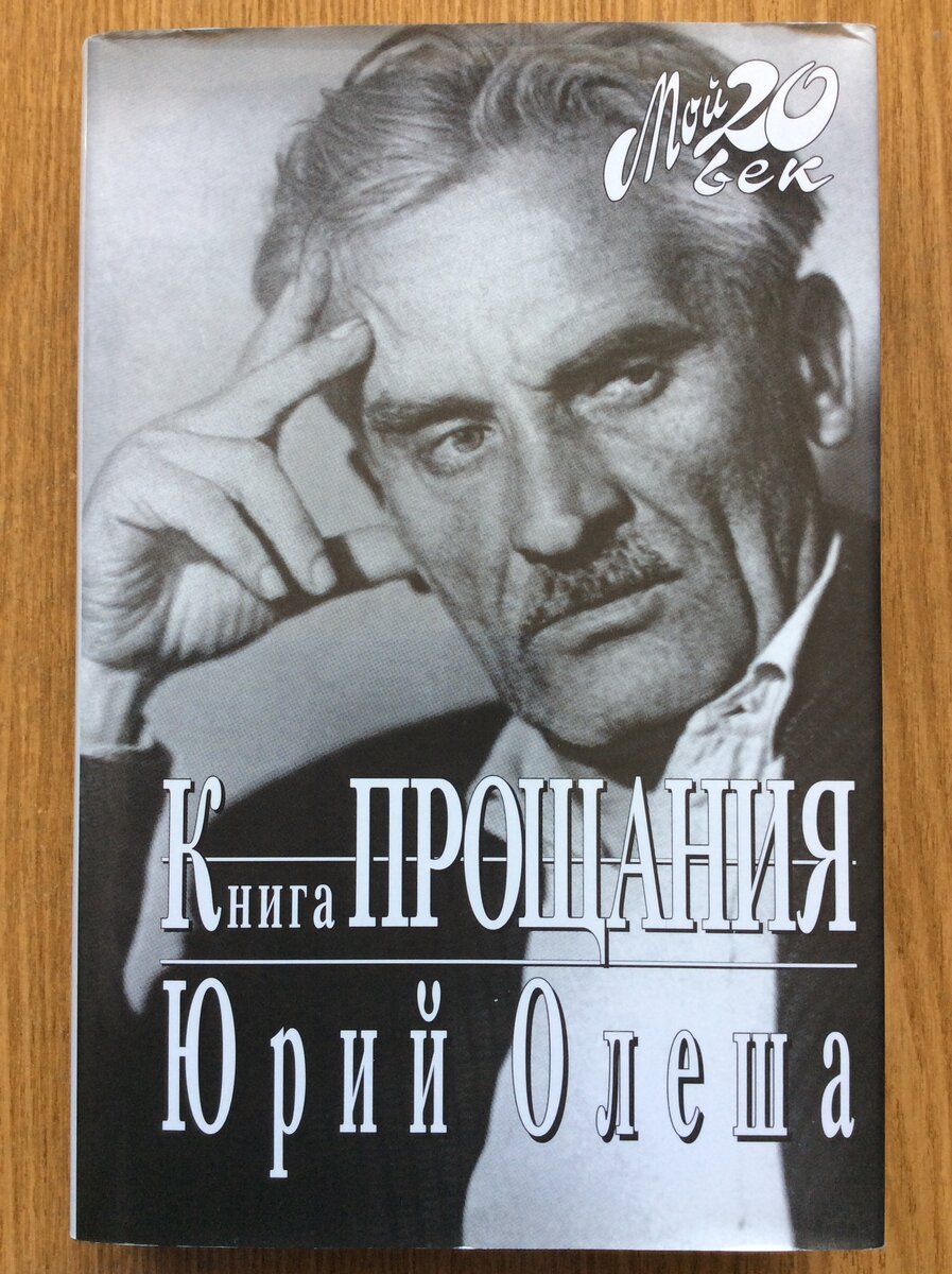 Юрий Олеша. Книга прощания. - М.: Вагриус, 1999 г. Серия: Мой 20 век.