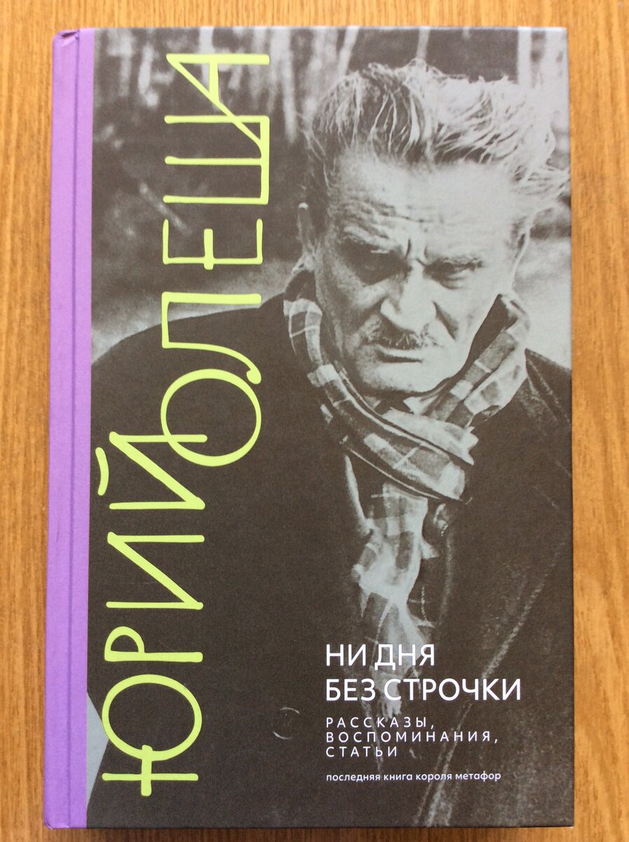 Юрий Олеша. Ни дня без строчки. Рассказы, воспоминания, статьи. - М.: Иллюминатор, 2023 г. Серия: Личный век