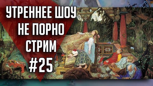 Утреннее шоу #25 | Ваха обсуждение | НеПорноСтрим TheStation