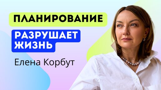 🔝ТОП-3 СЕКРЕТНЫХ ПРАВИЛА СОВРЕМЕННОГО МИРА / ЕЛЕНА КОРБУТ #карьера #психология #планирование