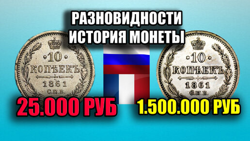 Царские серебряные монеты 10 копеек 1861 года, разновидности и стоимость на сегодня