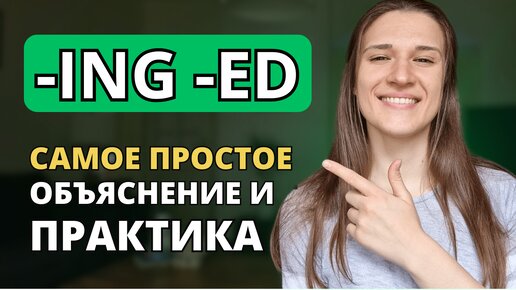 Tải video: Прилагательные с ING и ED в английском: САМОЕ ПРОСТОЕ объяснение + ПРАКТИКА