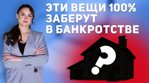 Эти вещи 100% заберут в банкротстве! Какое имущество не получится сохранить