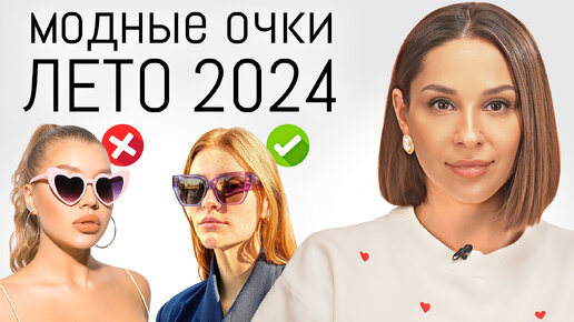 Какие очки ПОДХОДЯТ ВАМ по форме лица? Самые модные очки на лето 2024. Тренды и антитренды