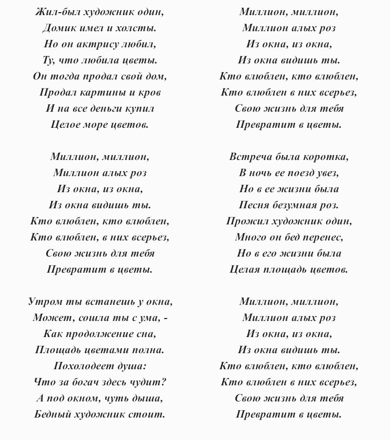 Слова песни миллион алых роз пугачева 