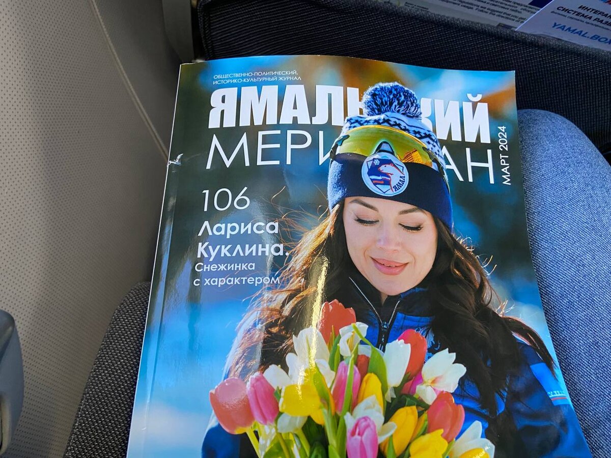 бортовой журнал Ямал