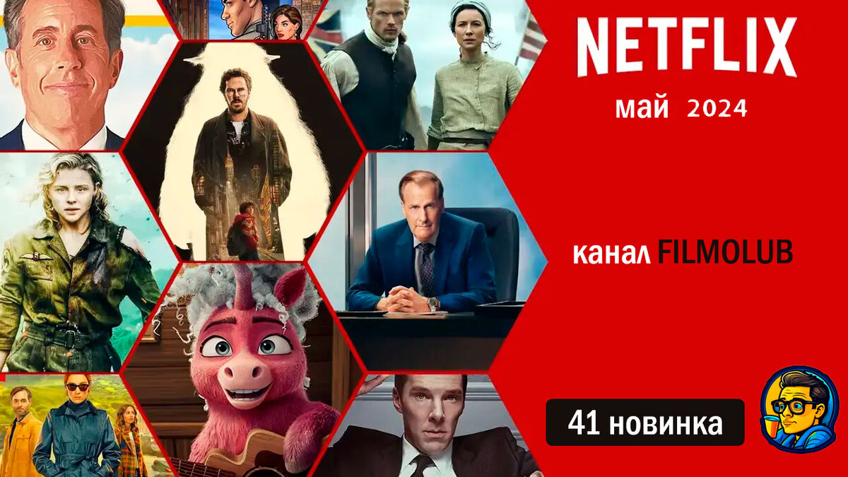 Майский дайджест новинок Netflix