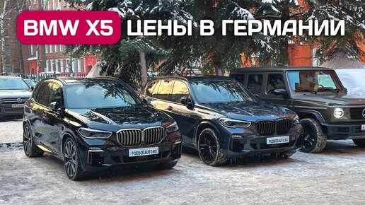 Download Video: Купил два BMW X5 G05 - цены в Германии, как оплатить и привезти.