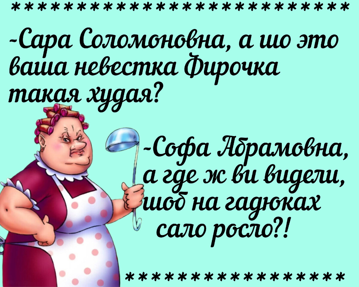 *** В графе &amp;quot;Семейное положение&amp;quot; Сара Моисеевна написала: &amp;quot;Таки довыпендривалась!&amp;quot;... *** *** Хаим, выслушав целую тираду от своей тёщи, спокойным голосом говорит: -Сара Абрамовна!-2