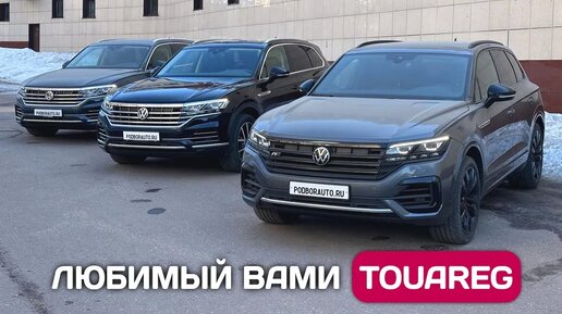 Купил три VW Touareg в Германии - цены, комплектации, стоимость обслуживания.