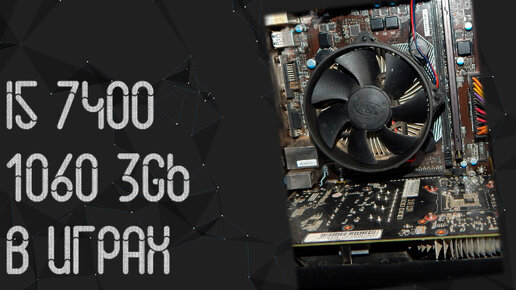 Intel Core I5 7400 ☛ Nvidia Geforce GTX 1060 3Gb ☝ тесты в играх ☝ в 2024