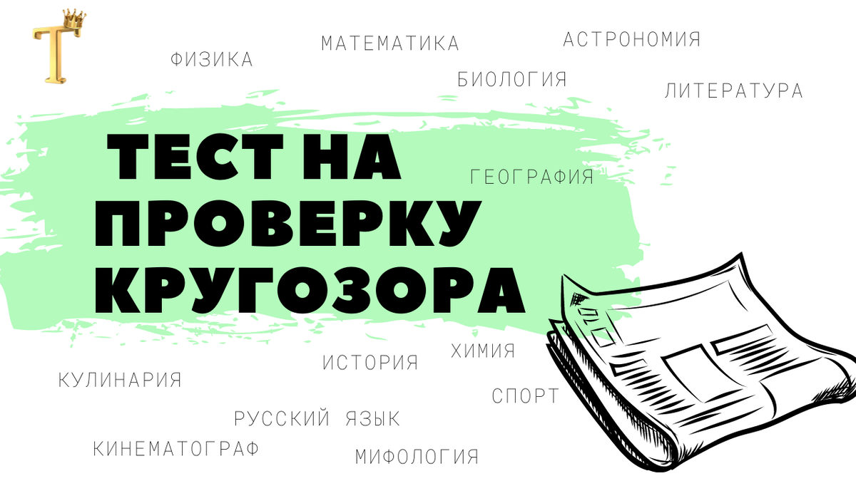 Ежедневный тест на проверку кругозора из 12 вопросов. Выпуск №1156 |  Тесты.Перезагрузка | Дзен