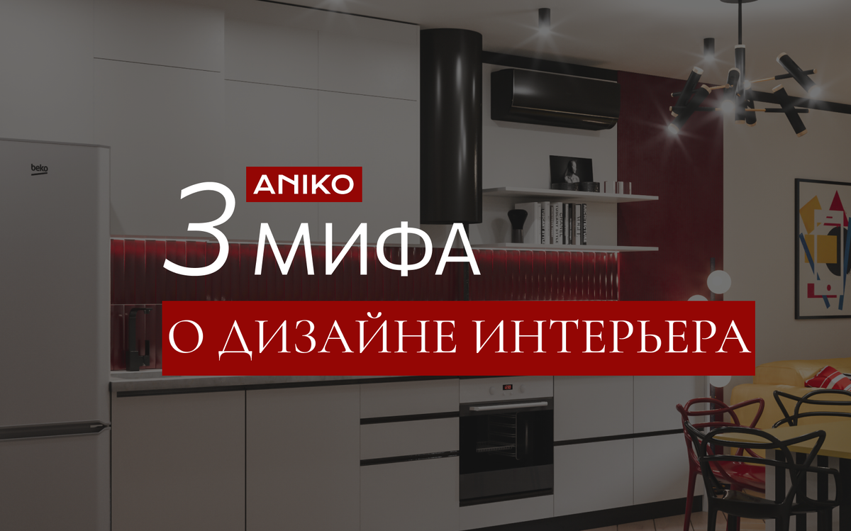 Топ-3 мифа о дизайне интерьера | Aniko_design | Дзен