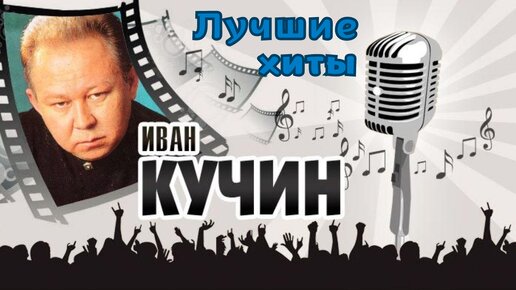 Иван Кучин-'Лучшие хиты'