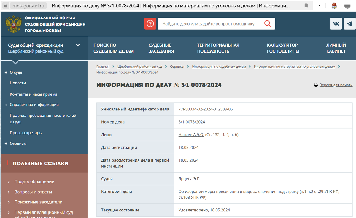 Скриншот с официального сайта Щербинского районного суда г. Москвы