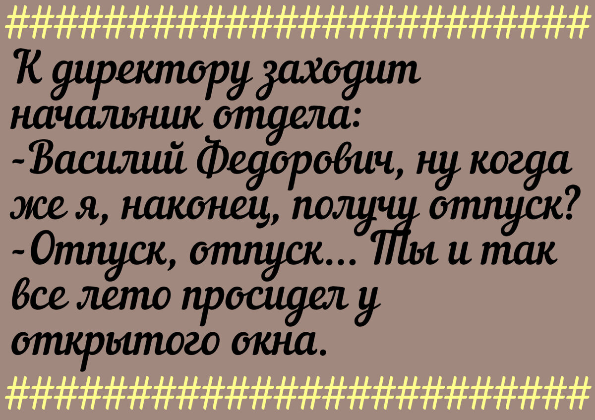 Анекдоты про работу | Жизнь как зебра полосатая | Дзен