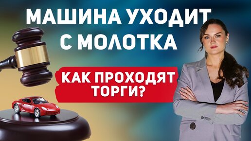 Машина уходит с молотка: как проходят торги по продаже автомобиля?