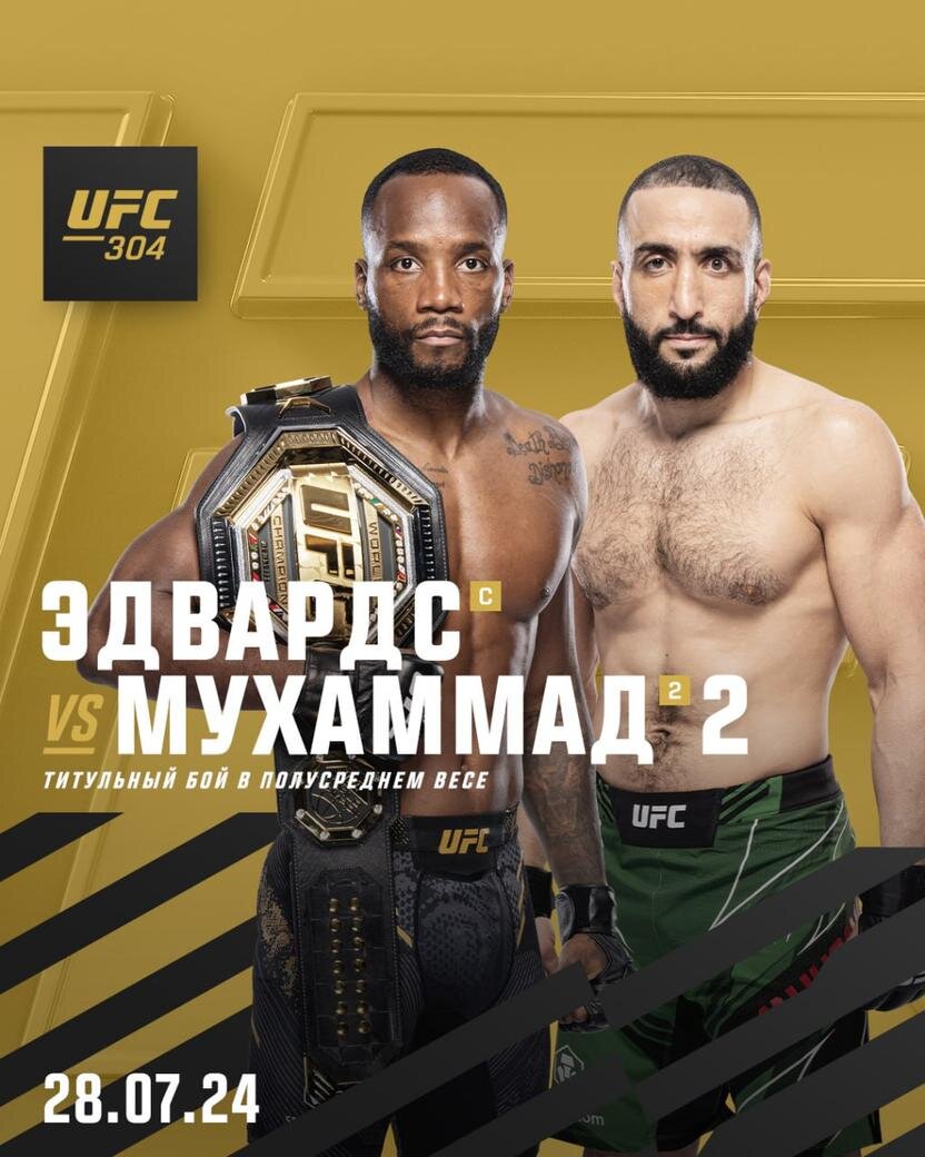     Афиша главного боя UFC 304