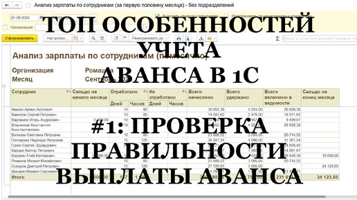 Ч.1: Проверка правильности выплаты аванса в 1С! ТОП важных особенностей выплаты АВАНСА в 1С